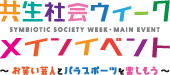 共生社会ウィークメインイベント