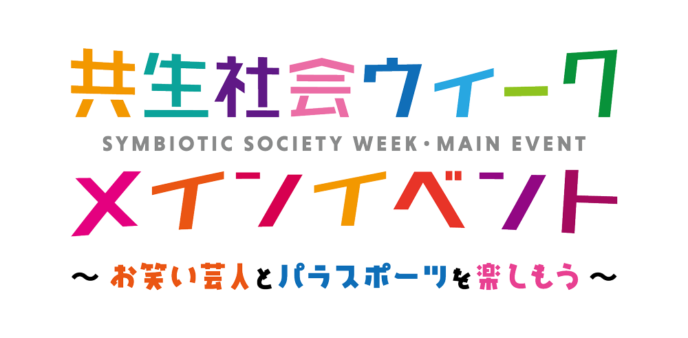 共生社会ウィークメインイベント