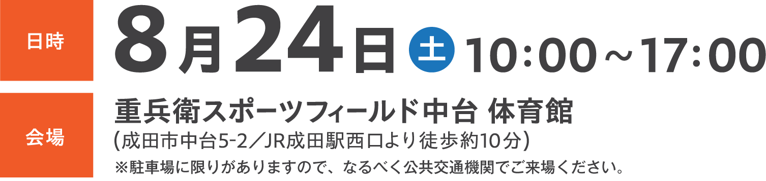 8月24日（土）10:00〜17:00